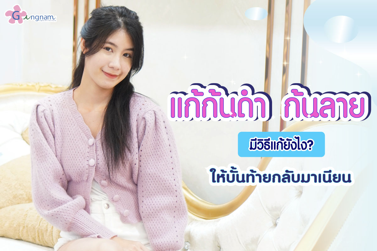แก้ก้นดำ ก้นลาย