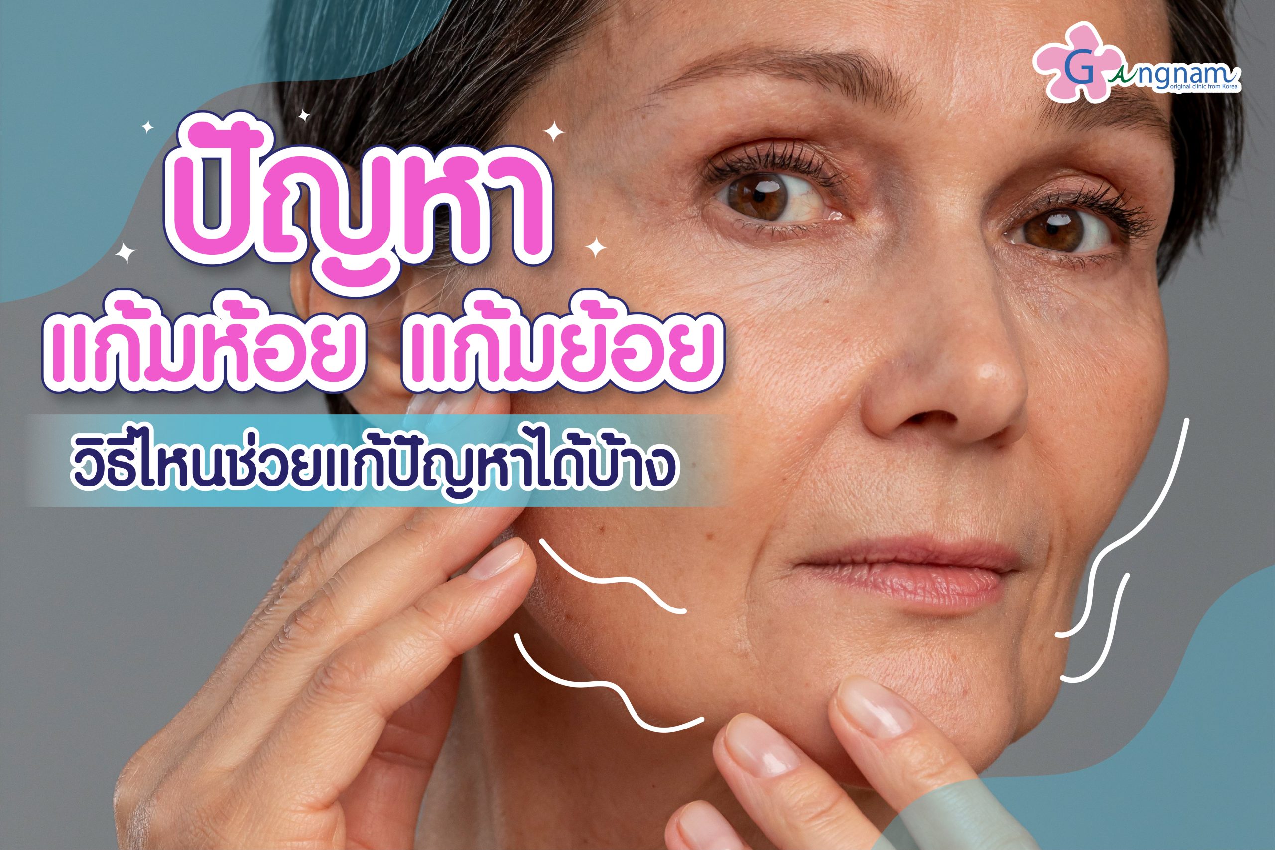 ปัญหาแก้มห้อย แก้มย้อย