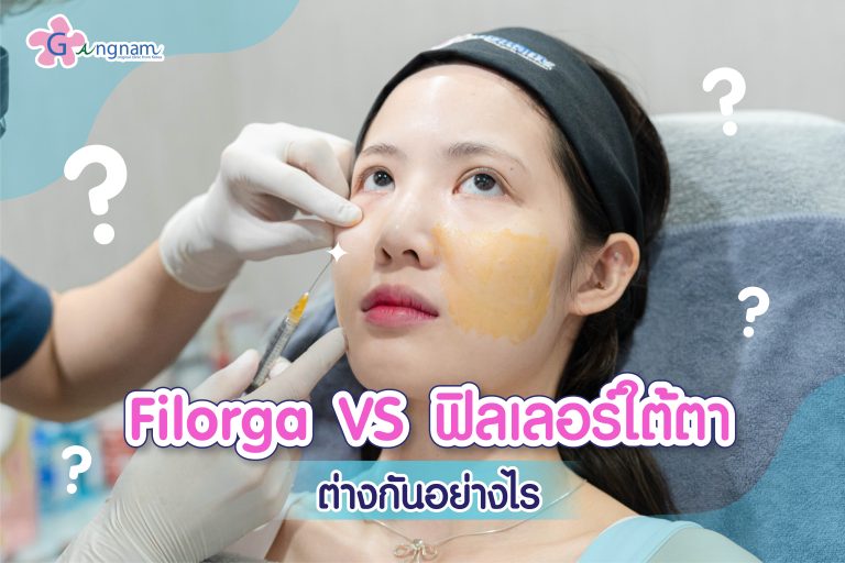 ฉีด Filorga ใต้ตา คืออะไร อยู่ได้นานไหม ต่างจากฉีดฟิลเลอร์อย่างไร?
