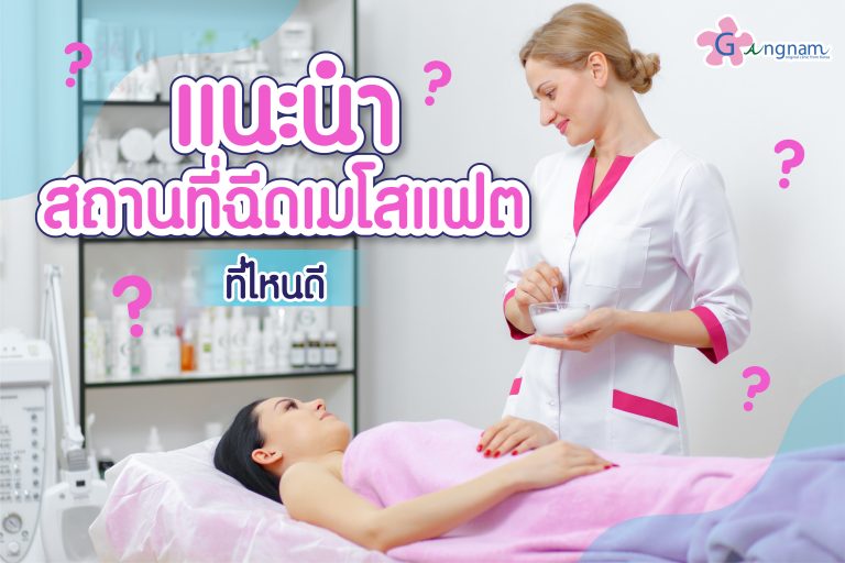 ฉีดเมโสแฟต ที่ไหนดี ? เลือกคลินิกอย่างไรให้ปลอดภัย