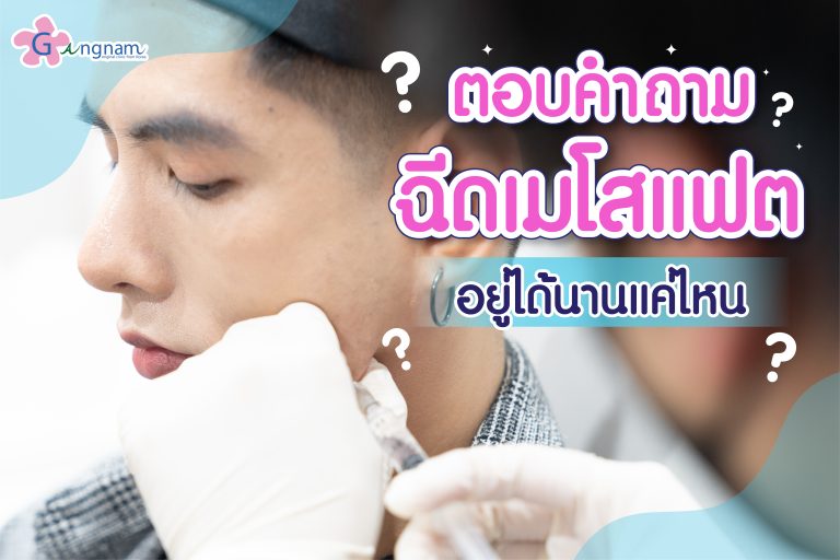 ฉีดเมโสแฟต อยู่ได้นานแค่ไหน ? ควรเติมเมื่อไหร่ และเว้นระยะการฉีดอย่างไร