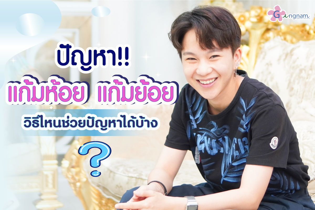 แก้มห้อย แก้มย้อย แก้อย่างไร