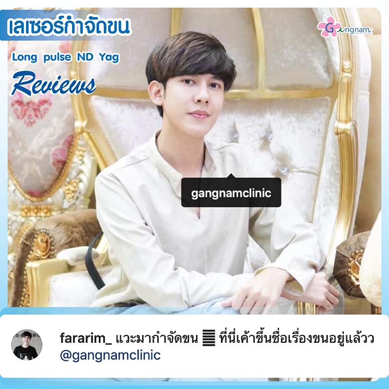 คำชมหลังกำจัดขนรักแร้ ที่กังนัม
