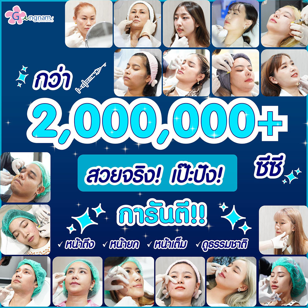 ฉีดฟิลเลอร์ Belotero ที่กังนัม