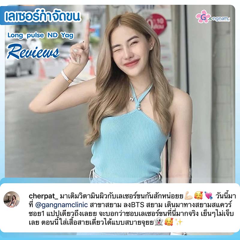 เลเซอร์รักแร้รู้สึกเย็นๆ ไม่เจ็บเลย