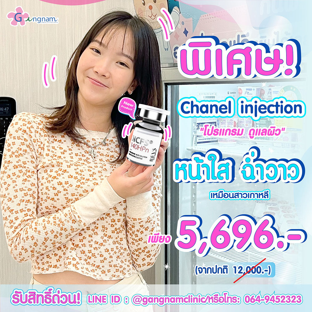 Chanel injection ราคา