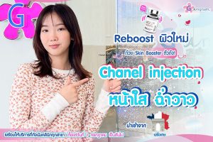 Chanel injection คืออะไร? เหมาะกับใคร ช่วยฟื้นฟูผิวหน้าเรื่องอะไรบ้าง ...