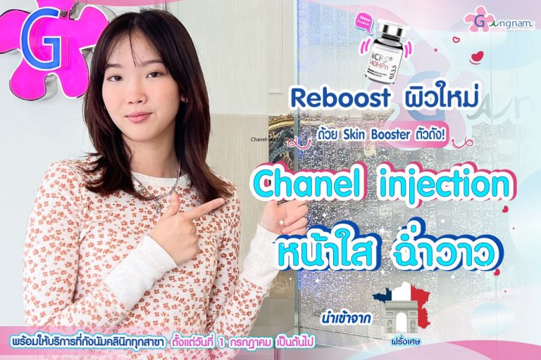 Chanel injection คืออะไร? เหมาะกับใคร ช่วยฟื้นฟูผิวหน้าเรื่องอะไรบ้าง?