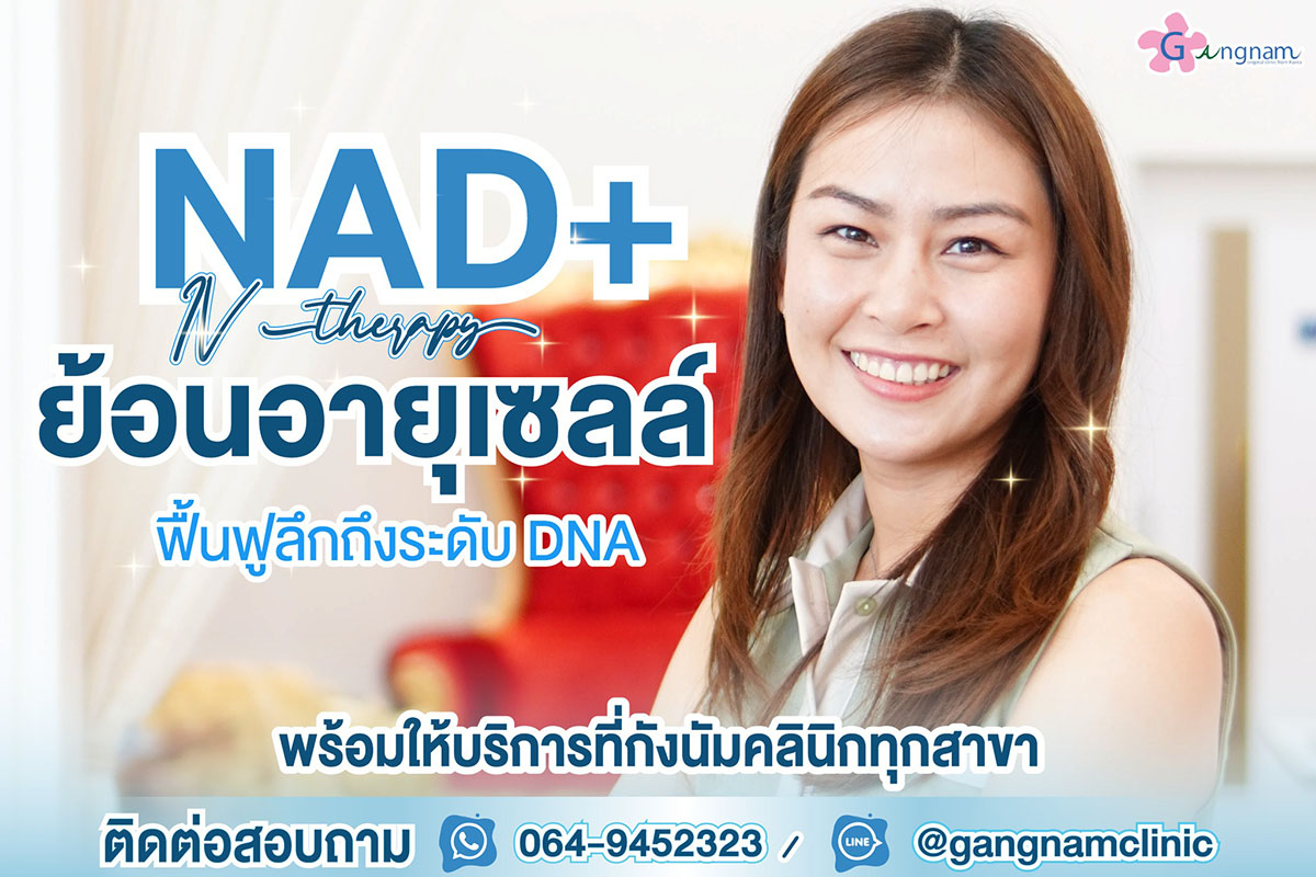 nad + Therapy ฟื้นฟูเรื่องอะไร