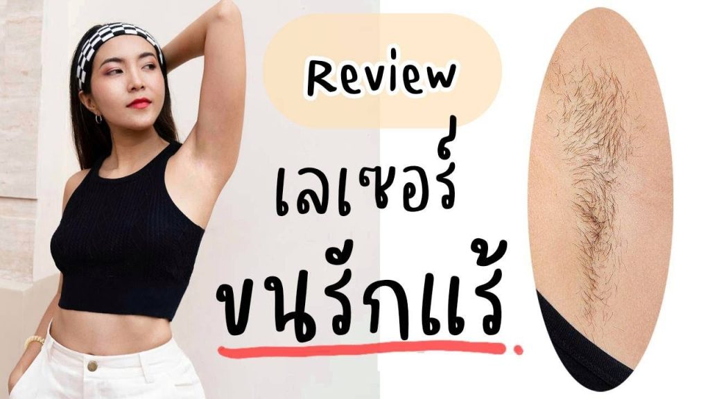 เลเซอร์รักแร้ เจ็บไหม? ขณะทำรู้สึกอย่างไร เลเซอร์แบบไหนเจ็บน้อยสุด