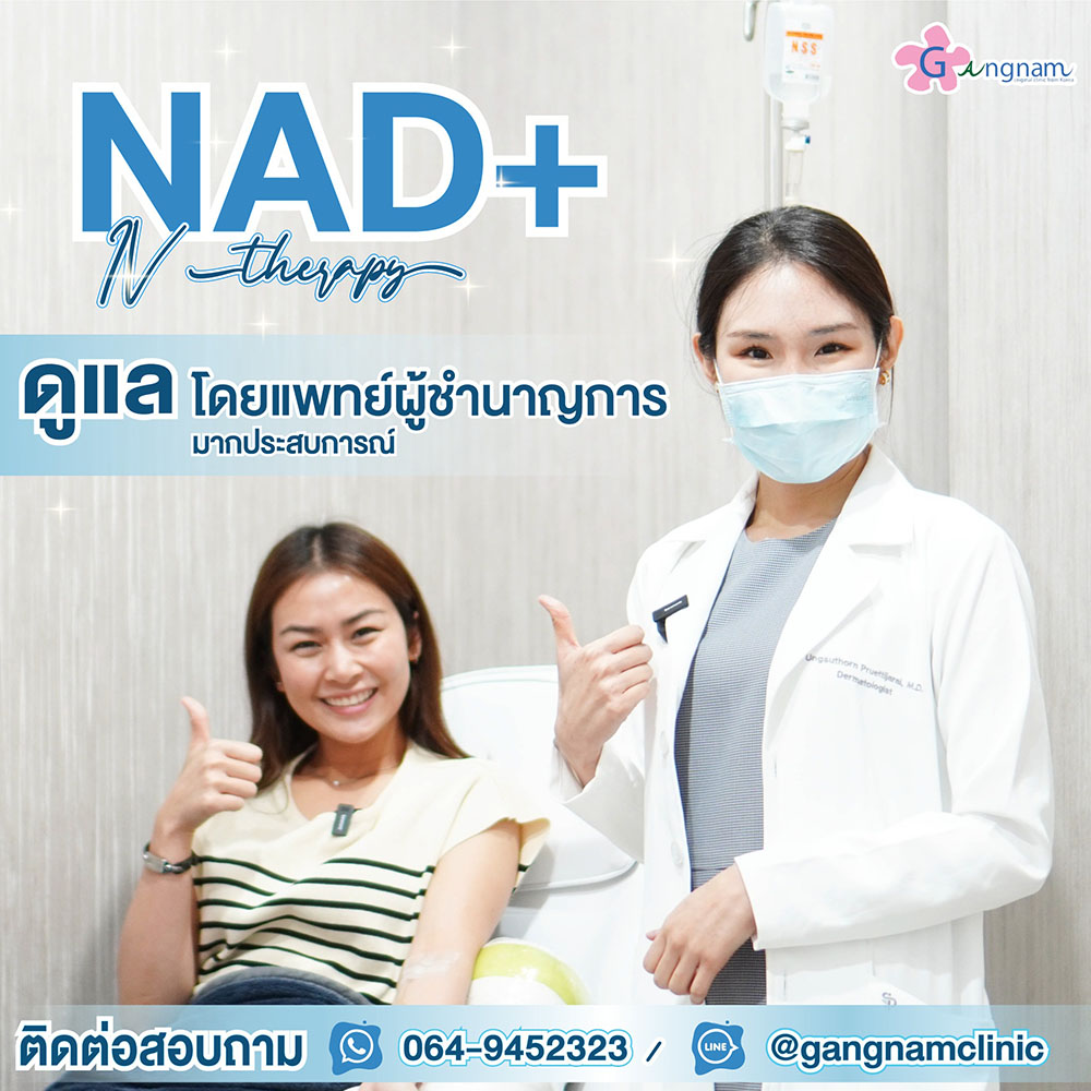 ทำไมต้องทำ NAD+ Therapy ที่กังนัมคลินิก