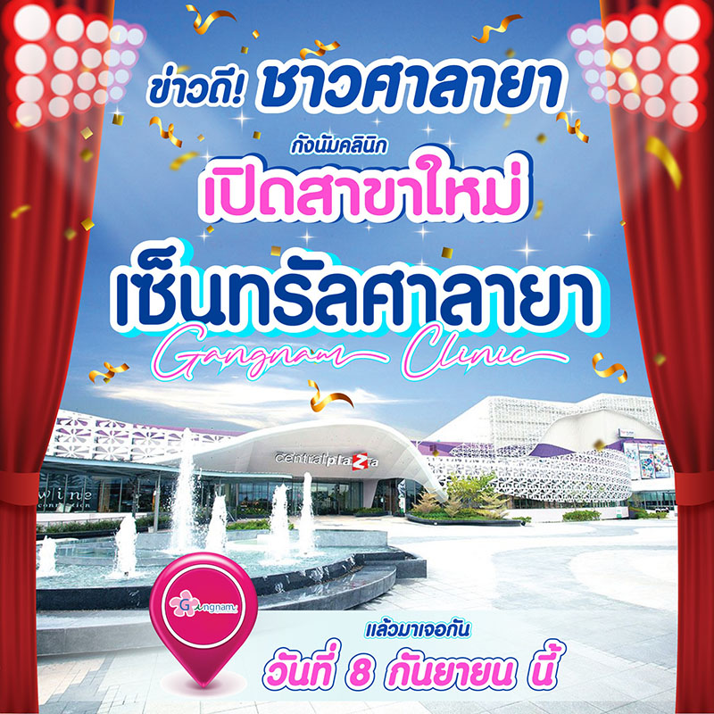 กังนัมสาขาศาลายา