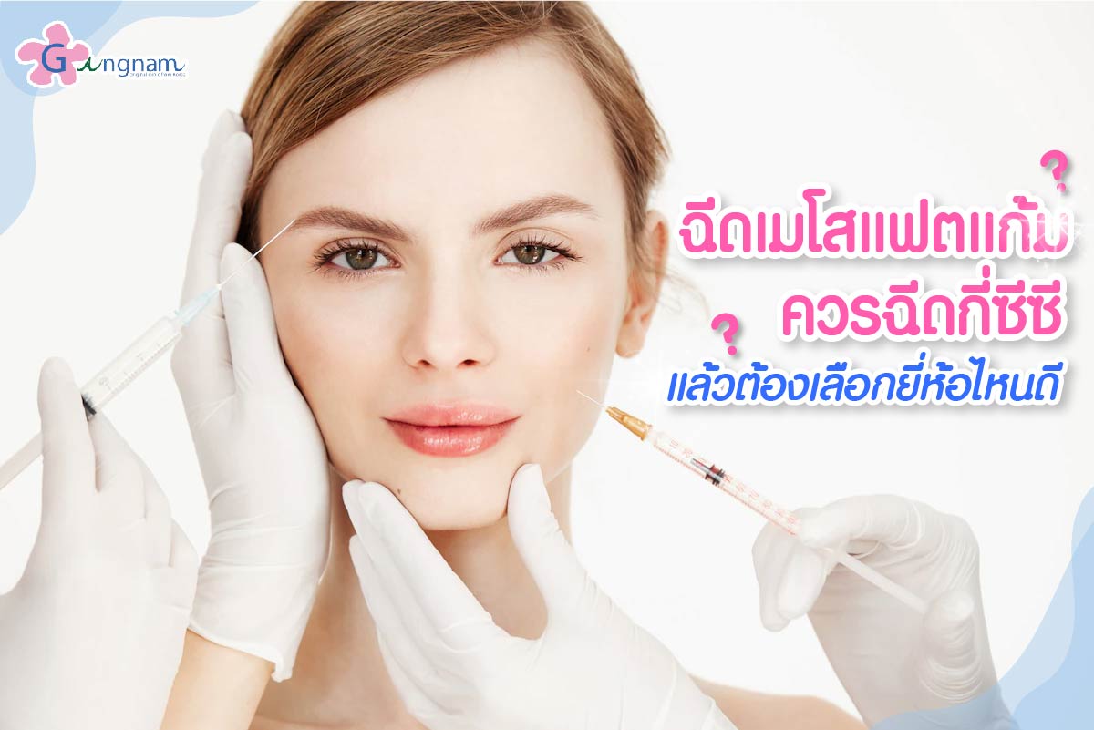ฉีดแฟตแก้ม