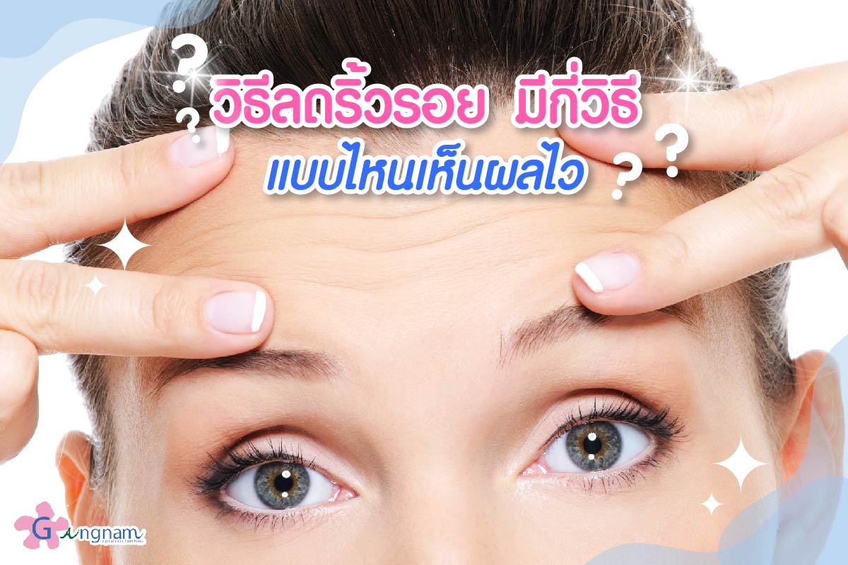 ลดริ้วรอยใบหน้า ด้วยวิธีไหนดี
