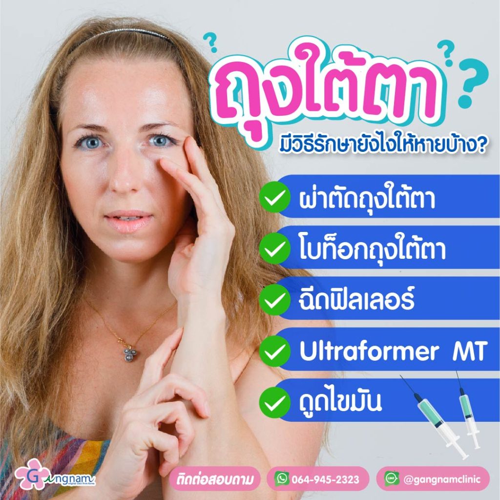 วิธีลดถุงใต้ตา