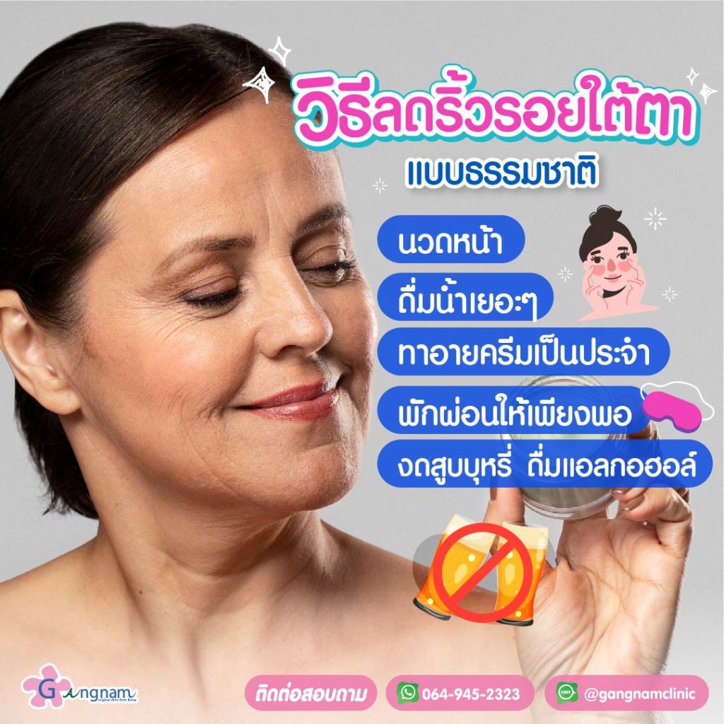 วิธีลดริ้วรอยใต้ตา ธรรมชาติ