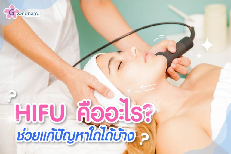 10 ข้อควรรู้ก่อนทำ Hifu คืออะไร? มีกี่แบบ? เลือกยี่ห้อไหนดี ให้เหมาะกับเรา