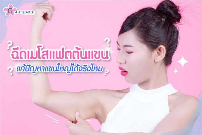 ฉีดเมโสแฟตต้นแขน แก้ปัญหาแขนใหญ่ แขนย้วย ได้จริงไหม?