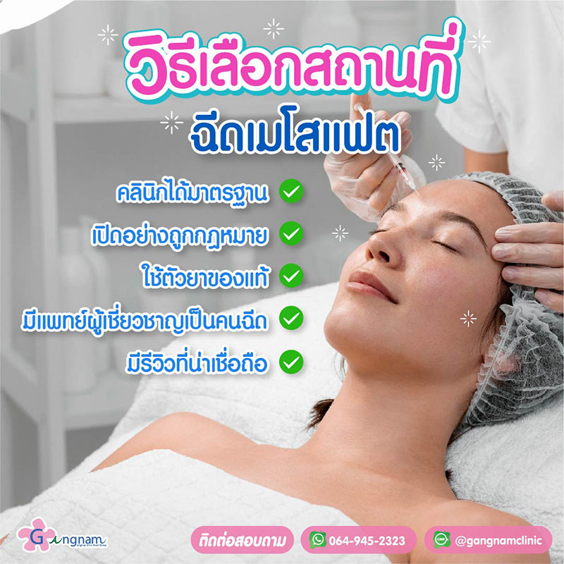 ฉีดแฟตต้นขา-คลินิกที่ไหนดี