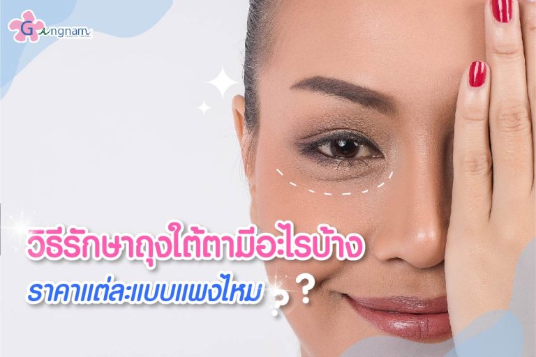 ถุงใต้ตาบวม ใต้ตาหย่อนคล้อย รักษาด้วยวิธีไหนดี ให้เหมาะกับถุงใต้ตาแต่ละแบบ