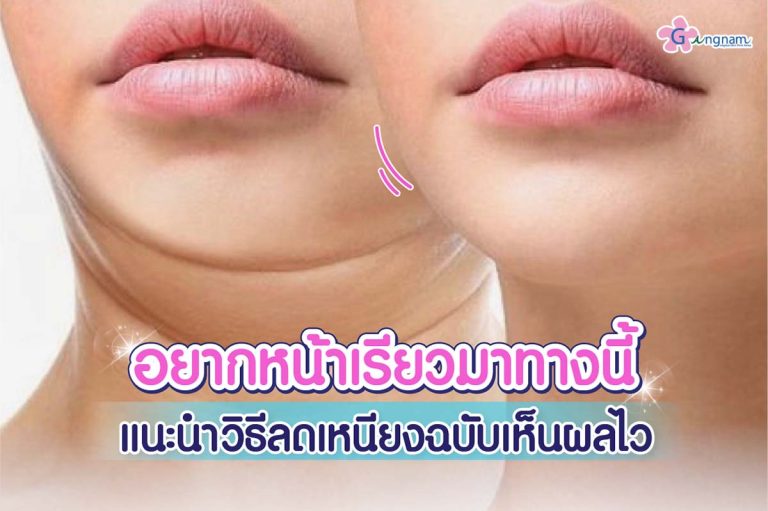 แนะนำ 14 วิธีลดเหนียงใต้คาง แบบเร่งด่วนภายใน 1 อาทิตย์ วิธีไหนได้ผลที่สุด