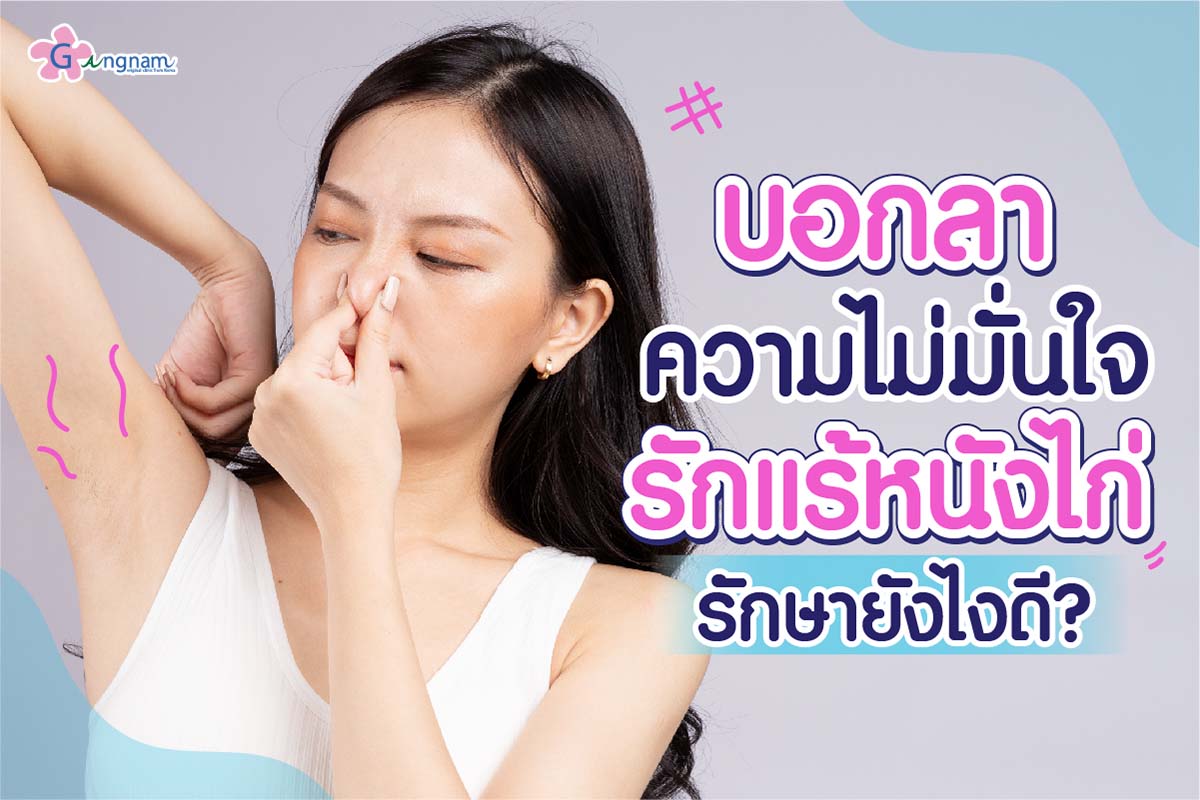 รักแร้หนังไก่ เกิดจากอะไร? มีวิธีแก้ยังไง ให้ตุ่มหนังไก่หาย ผิว กลับมาเนียนนุ่ม รักแร้หนังไก่ เกิดจากอะไร? มีวิธีแก้ยังไง ให้ตุ่มหนังไก่หาย ผิว กลับมาเนียนนุ่ม