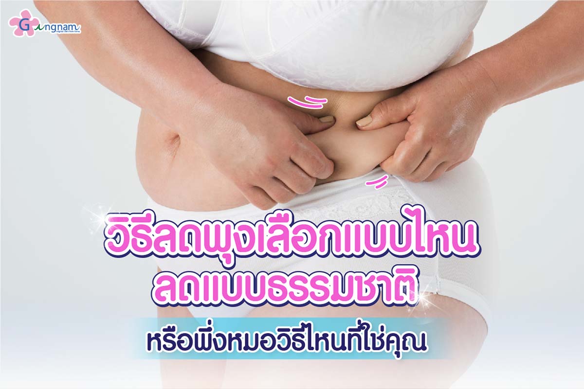 14 วิธีลดพุง สำหรับคนไม่มีเวลา แบบเร่งด่วน วิธีไหนช่วยลดหน้าท้อง ปลอดภัย  ได้ผลจริง