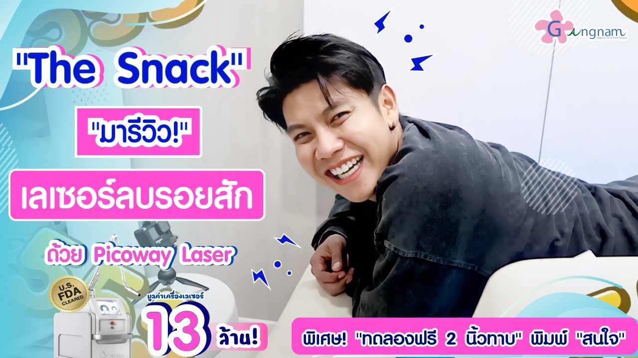 Youtuber ช่อง The Snack มาลบรอยสักด้วยเลเซอร์