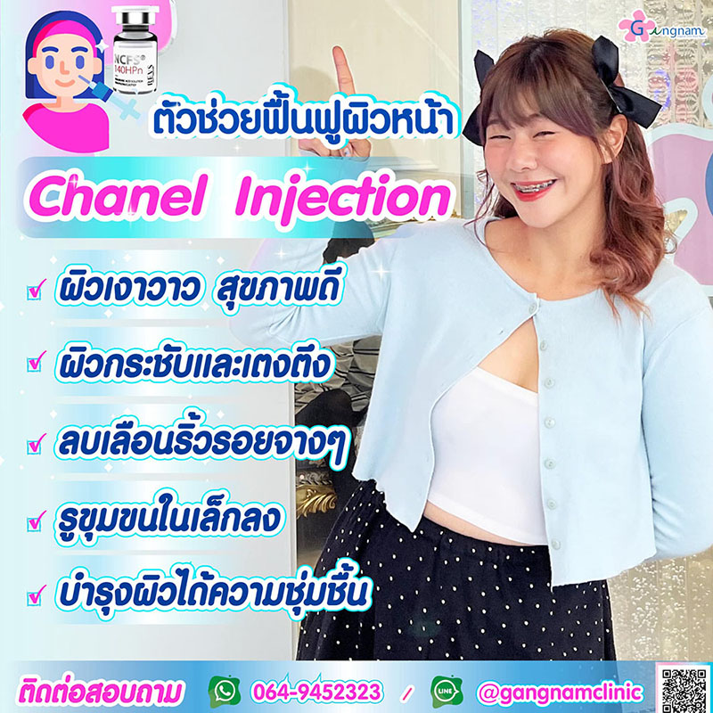 chanel กับ rejuran ต่างกันอย่างไร