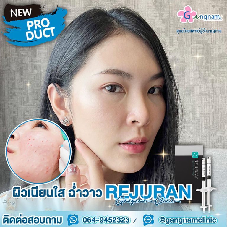 Rejuran คืออะไร? เหมาะกับใคร? มีข้อดี ข้อเสีย ต่างจากฉีดเมโสตัวอื่นอย่างไร?