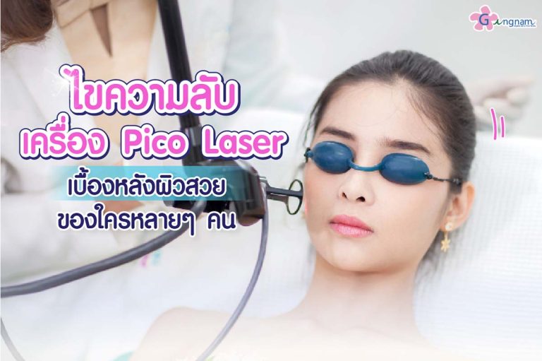 Pico Laser คืออะไร? มีกี่แบบ ช่วยเรื่องอะไรบ้าง ทำที่ไหนดี