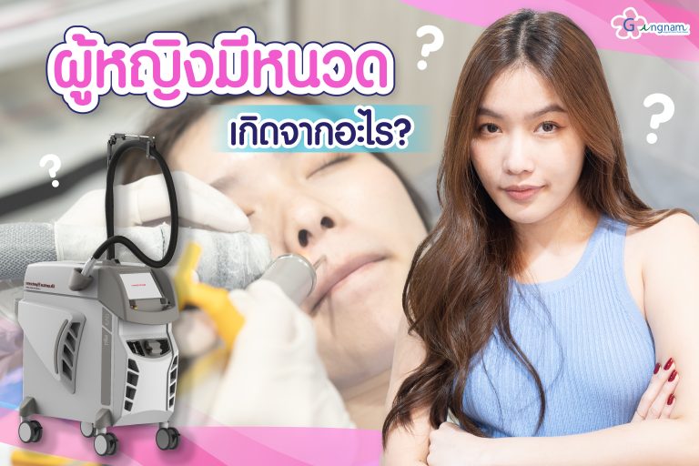 ทำไม? ผู้หญิงมีหนวด เกิดจากอะไร? มีวิธีกำจัดหนวดยังไงบ้าง