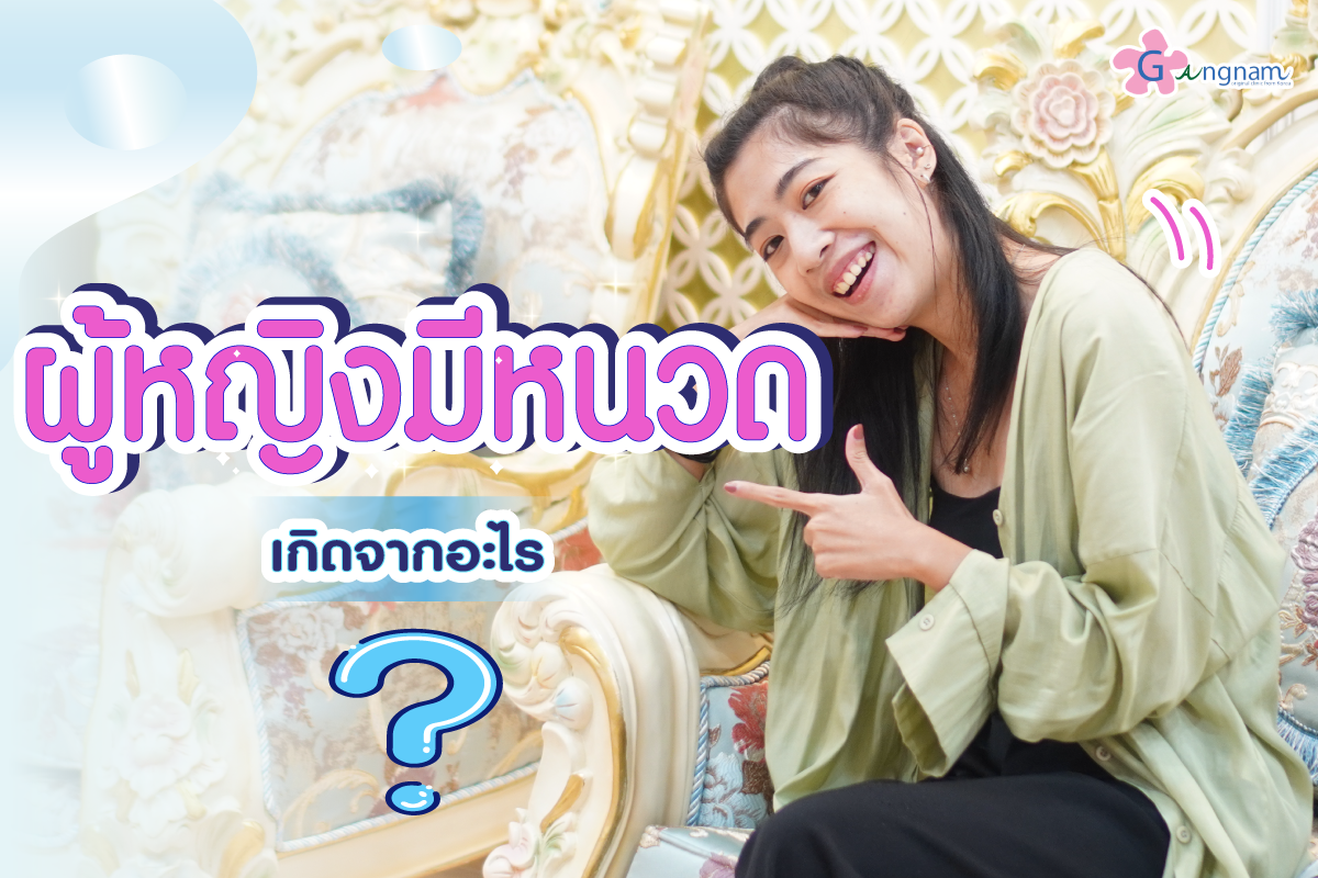 ผู้หญิงมีหนวด แก้ยังไง