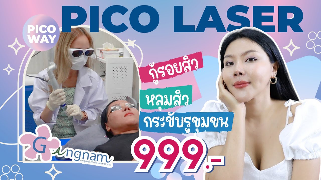 รีวิวการทำ pico laser ดีไหม