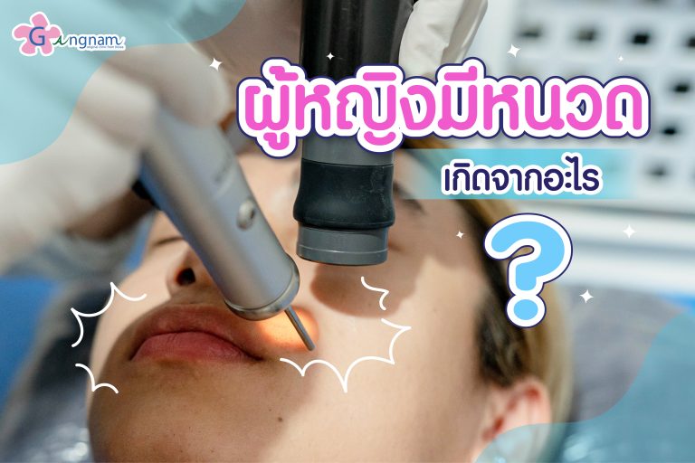ทำไม? ผู้หญิงมีหนวด เกิดจากอะไร? มีวิธีกำจัดหนวดยังไงบ้าง