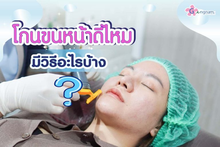 โกนขนหน้าดีไหม มีข้อเสียอะไรบ้าง? ขนบนใบหน้าเยอะ ควรอ่าน