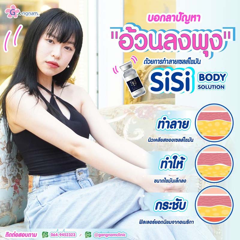 ฉีดเมโสแฟต sisi body solution