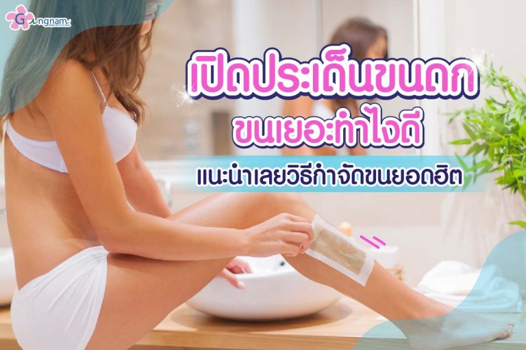 ขนดก ขนเยอะ ในผู้หญิงและผู้ชาย เกิดจากอะไร? แก้อย่างไรให้ถูกจุด