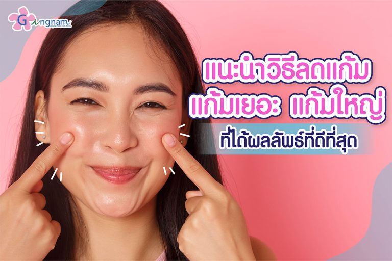 แนะนำวิธีลดแก้ม แก้มเยอะ แก้มใหญ่ ที่ผลได้เป็นธรรมชาติ แบบเร่งด่วน