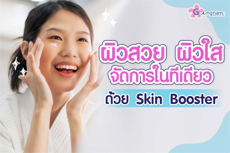 Skin Booster คืออะไร? เลือกฉีดตัวไหนดี ราคาแพงไหม?