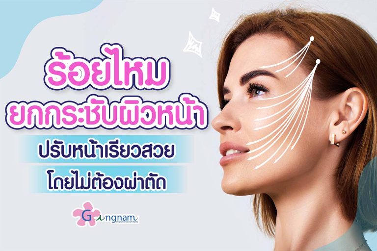 การร้อยไหม คืออะไร? มีข้อดี-ข้อเสีย ต่างจากการยกกระชับรูปแบบอื่นอย่างไร