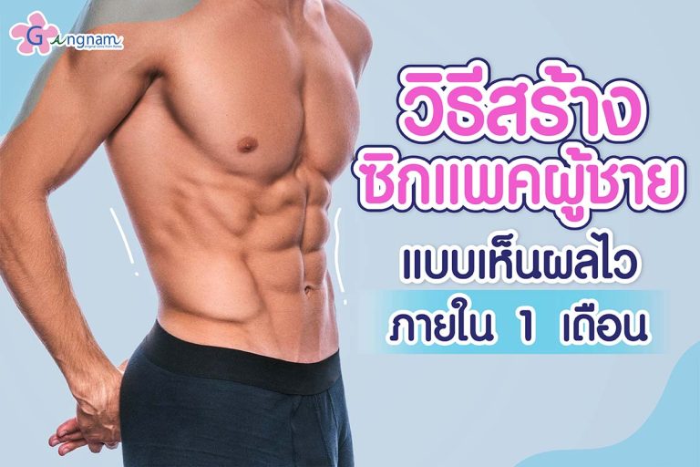 วิธีสร้างซิกแพคผู้ชาย มีกี่แบบ วิธีไหนปลอดภัย ได้ผลเร็วภายใน 1 เดือน