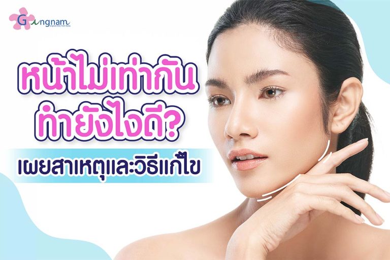 ใบหน้าไม่เท่ากัน เกิดจากอะไร? มีวิธีแก้ไข สัดส่วนหน้าแต่ละจุดอย่างไรบ้าง