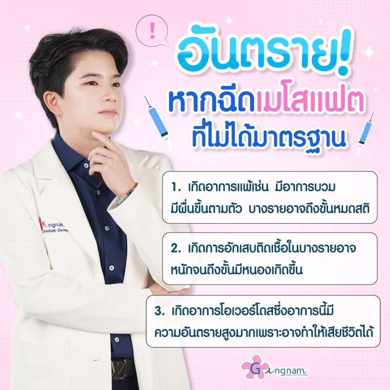 อันตรายถ้าฉีดเมโสแฟตที่ไม่ได้มาตรฐาน