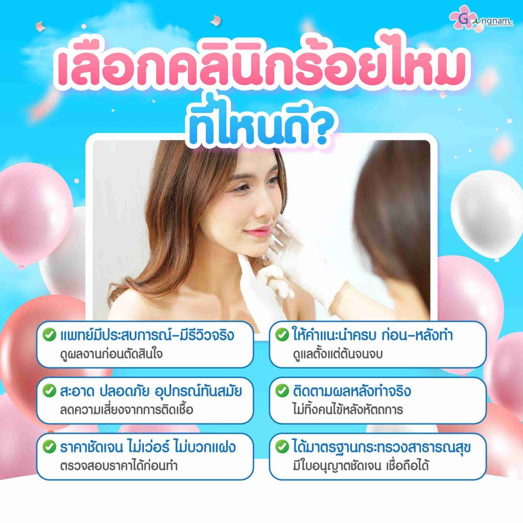แนะนำวิธีการเลือกคลินิกร้อยไหม