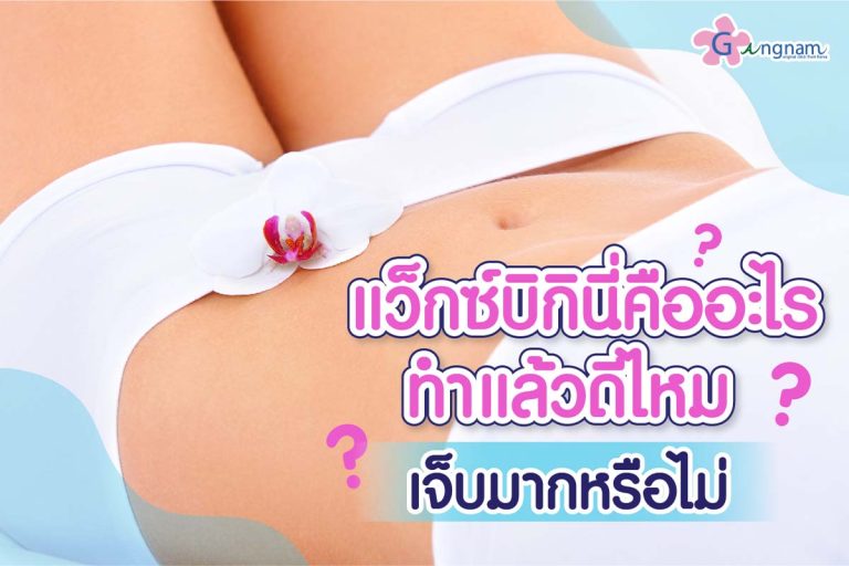 แว็กซ์บิกินี่ (Bikini Wax) คืออะไร? มีกี่แบบ ทำแล้วดีจริงไหม เจ็บหรือไม่