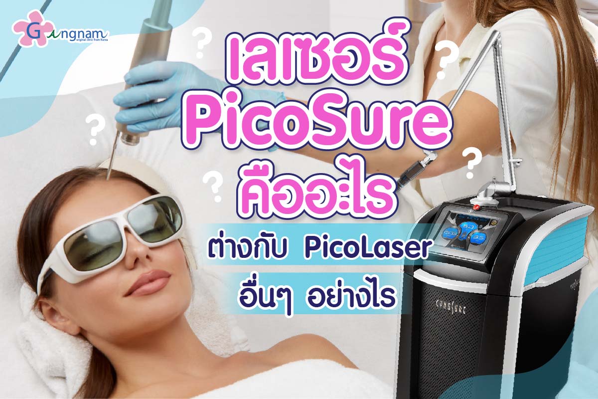 PicoSure laser ต่างจากเครื่อง pico อื่นๆอย่างไร