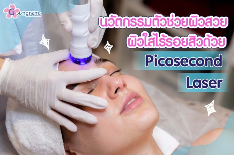 นวัตกรรมตัวช่วยเรื่องผิว Picosecond Laser คืออะไร? เหมาะกับใคร ทำที่ไหนดี?