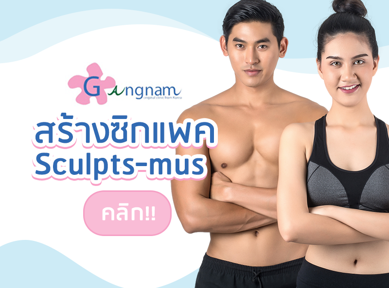 บริกร สร้างซิกแพค ด้วย Sculpts Mus