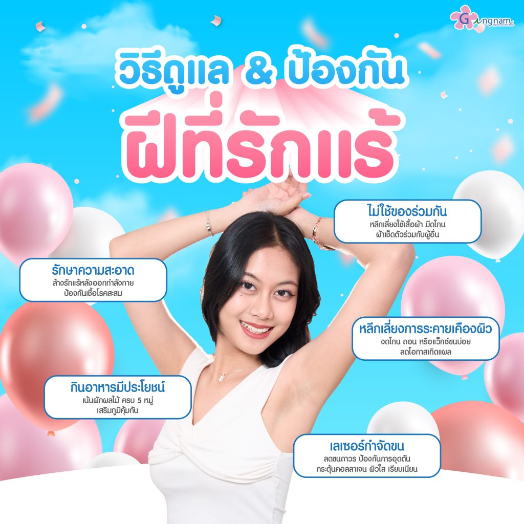 ดูแลและป้องกันฝีรักแร้